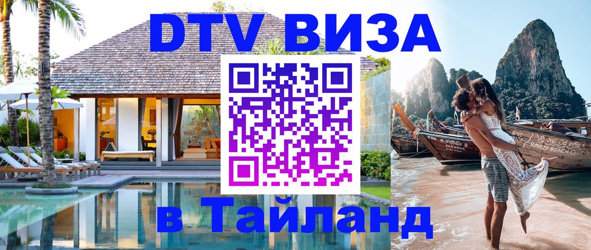Оформить DTV визу в Тайланд 