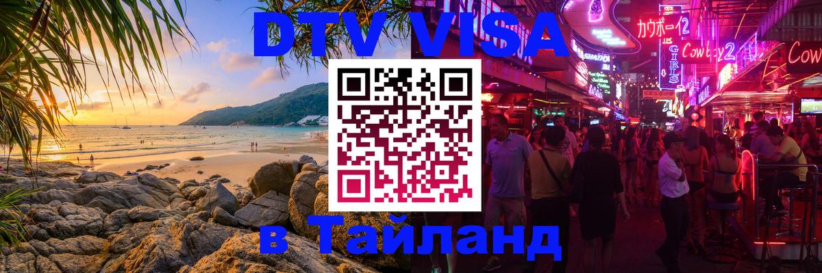 Электронная виза DTV в Тайланд 